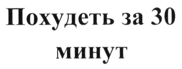 похудеть за 30 минут