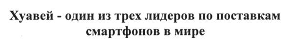 хуавей-один из трех лидеров по поставкам смартфонов в мире