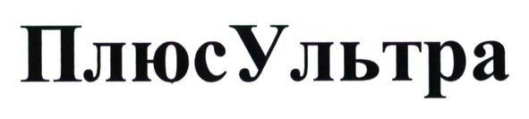 плюсультра
