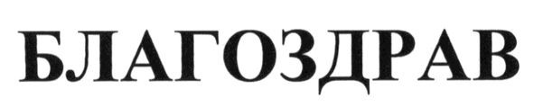 благоздрав