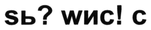sь?wис! с