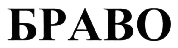 браво
