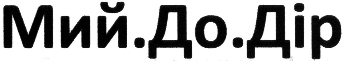 мий.до.дір