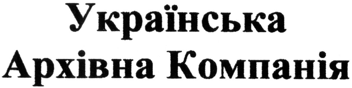 українська архівна компанія