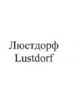 lustdorf