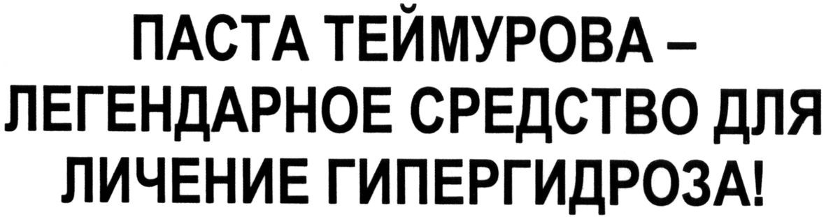 паста теймурова-легендарное средство для личение гипергидроза!