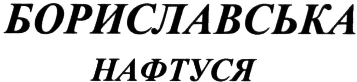 бориславська нафтуся