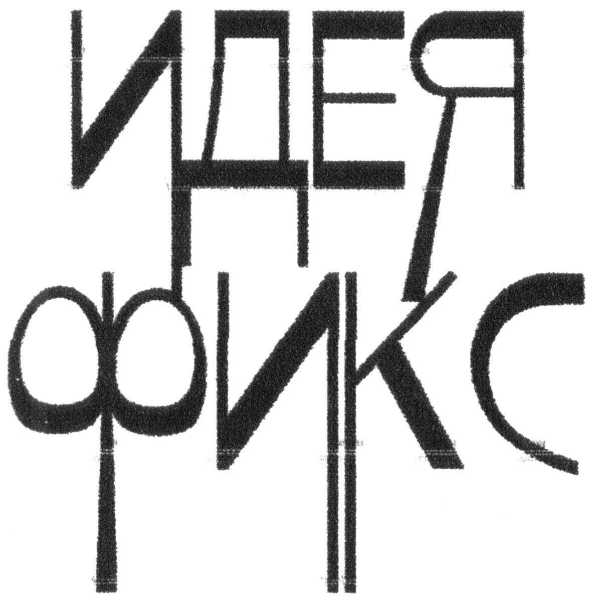 идея фикс