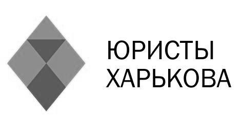 юристы харькова