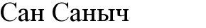 сан саныч