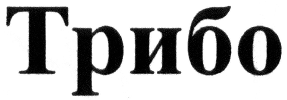 трибо
