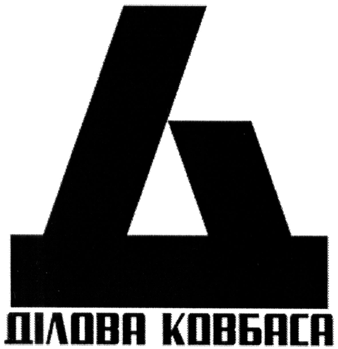 ділова ковбаса