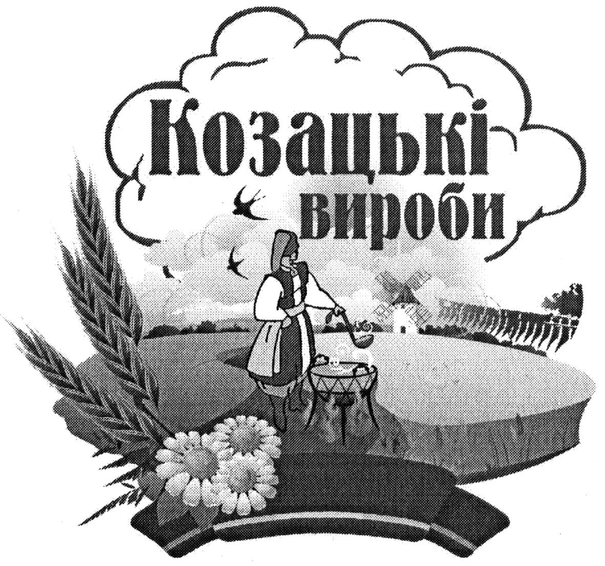 козацькі вироби