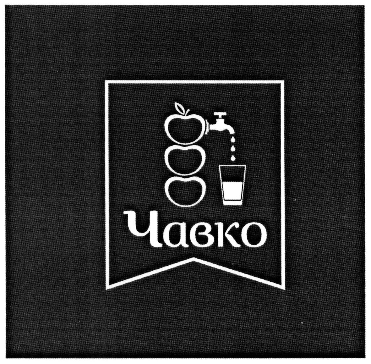 чавко