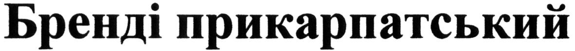 бренді прикарпатський