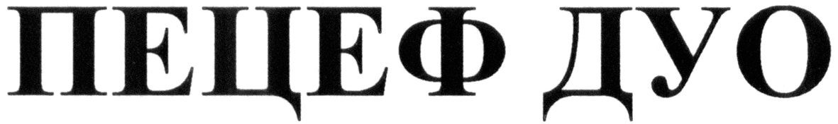 пецеф дуо
