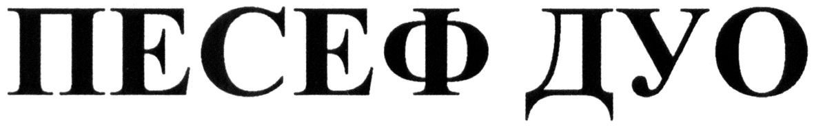 песеф дуо