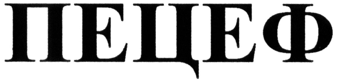 пецеф