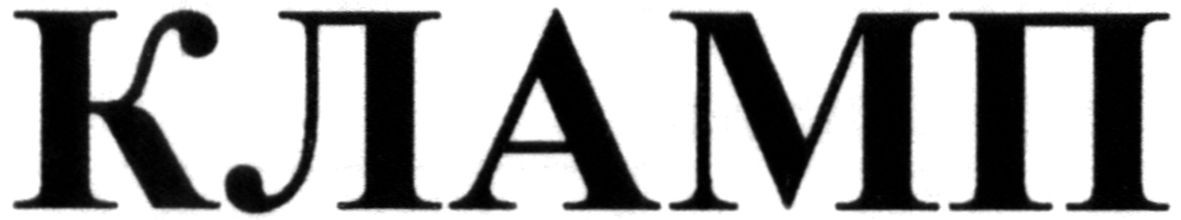 кламп