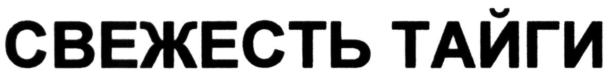 свежесть тайги