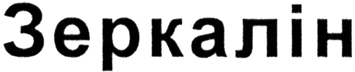 зеркалін