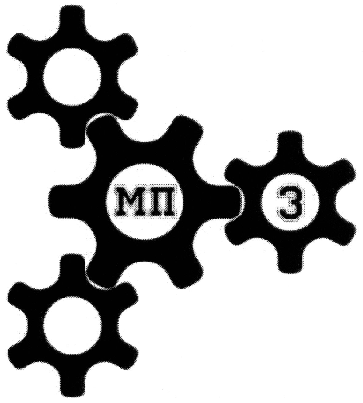 мп 3