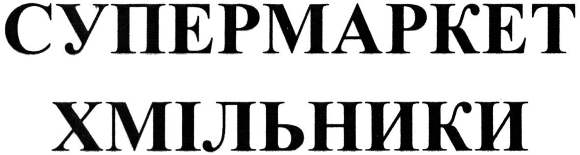 супермаркет хмельники