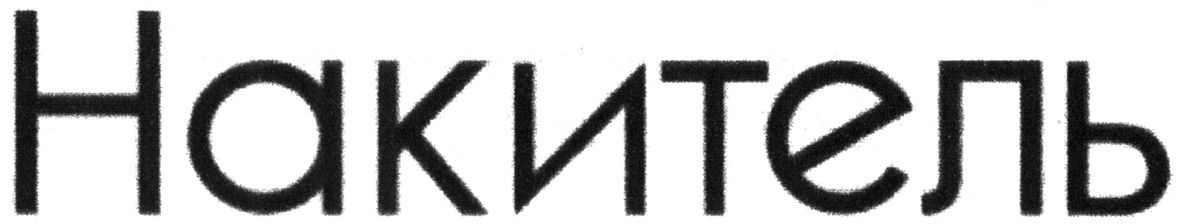 накитель