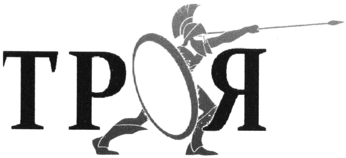 троя