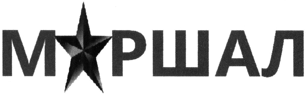 маршал