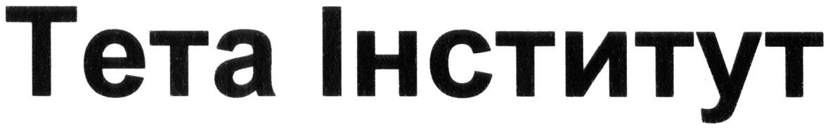 тета інститут