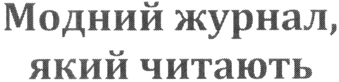 модний журнал, який читають