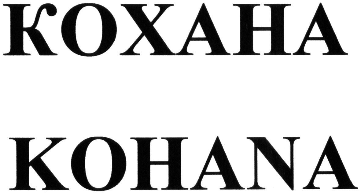 кохана