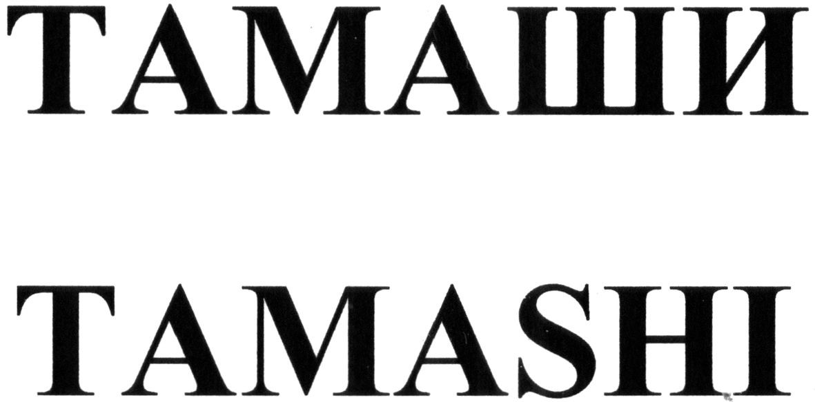 tamashi
