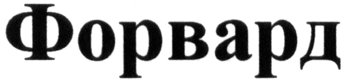 форвард