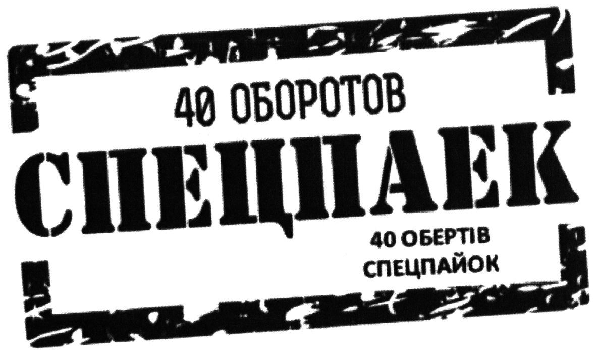 40 оборотов