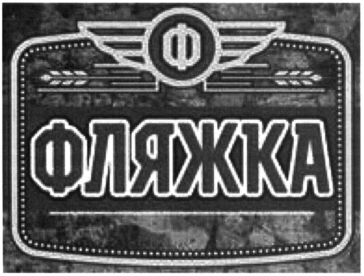 фляжка