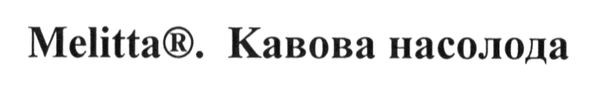 melitta. кавова насолода