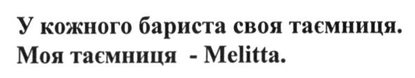 у кожного бариста своя таємниця. моя таємниця-melitta