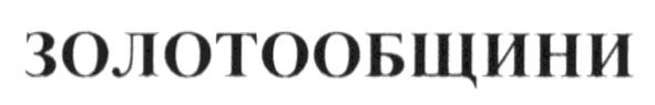золотообщини