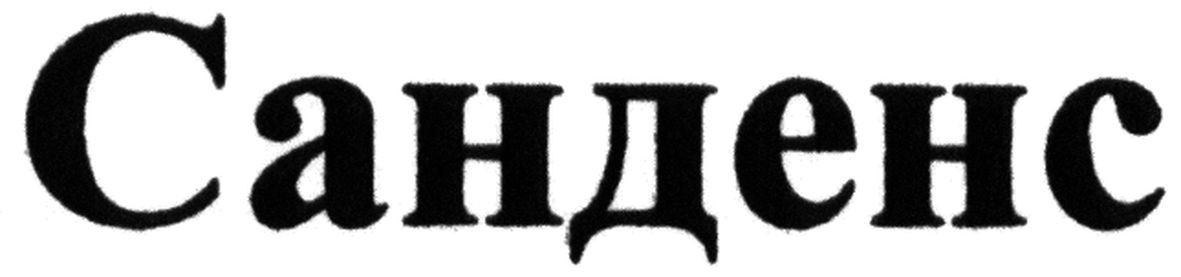 санденс