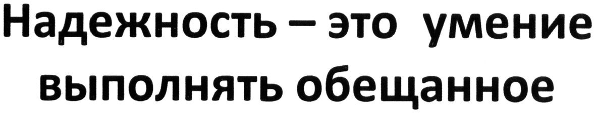 надежность-это умение выполнять обещанное
