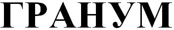 гранум