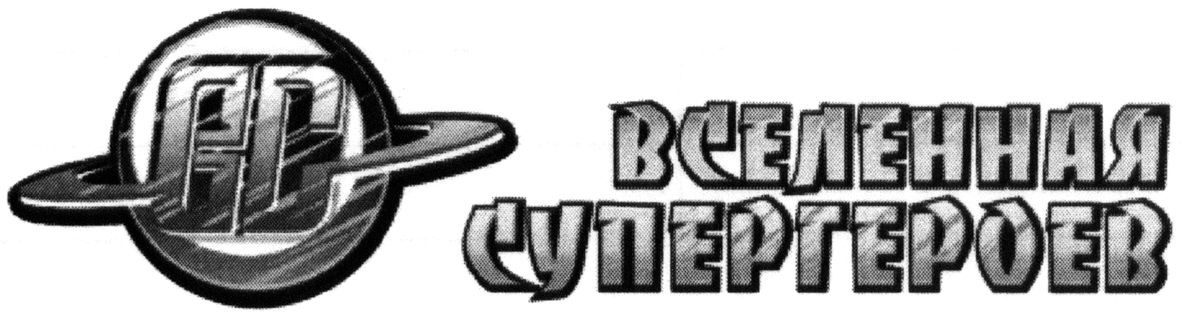 вселенная супергероев