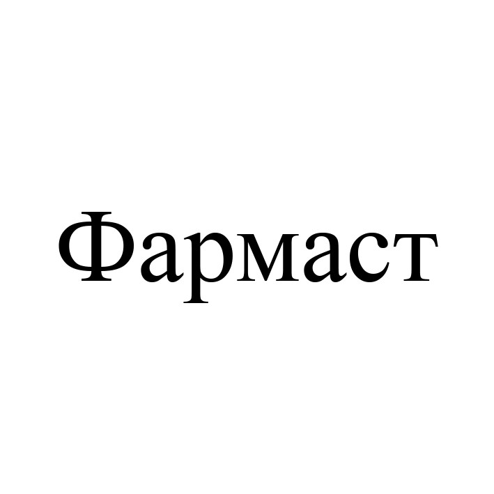 фармаст