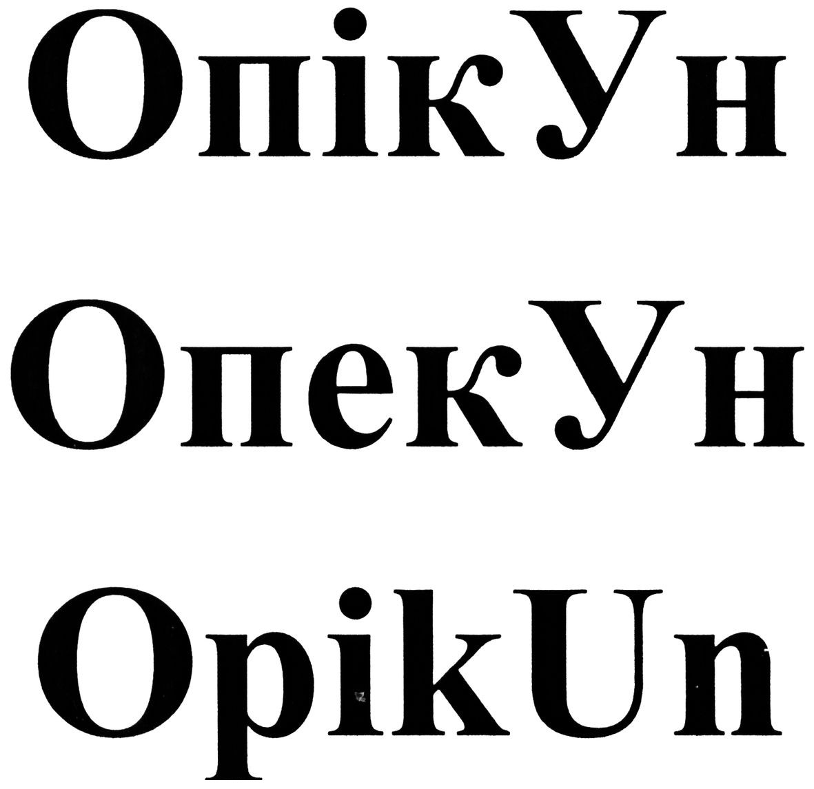 опікун