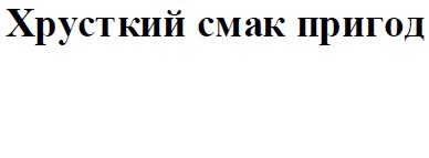 хрусткий смак пригод