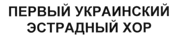 первый украинский эстрадный хор