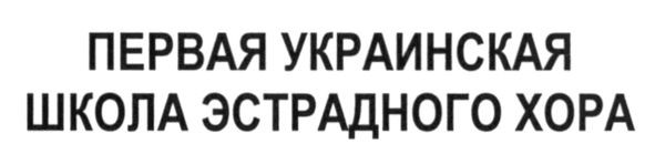 первая украинская школа эстрадного хора