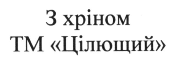 з хріном тм цілющий